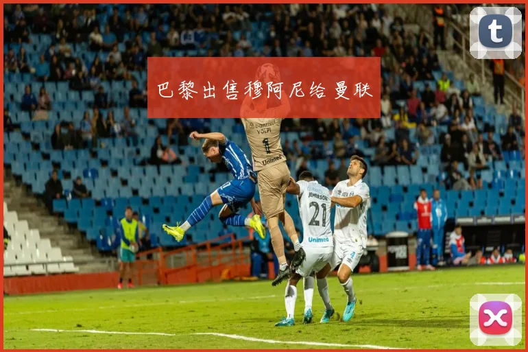 巴黎出售穆阿尼给曼联